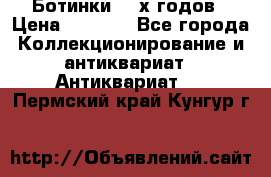 Ботинки 80-х годов › Цена ­ 2 000 - Все города Коллекционирование и антиквариат » Антиквариат   . Пермский край,Кунгур г.